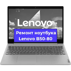 Замена материнской платы на ноутбуке Lenovo B50-80 в Краснодаре